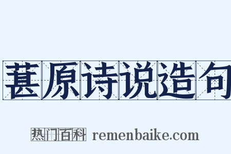 葚原诗说造句是什么意思的图片